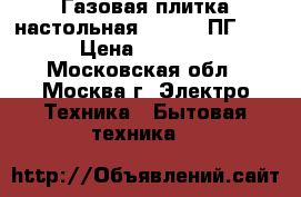 Газовая плитка настольная “GEFEST ПГ-2“ › Цена ­ 2 000 - Московская обл., Москва г. Электро-Техника » Бытовая техника   